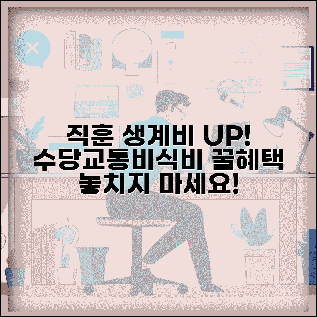 직업훈련 중 생계비 지원 추가 혜택 | 훈련수당 별도 지급 | 교통비 식비 지원 | 중복 수혜 가능 혜택 총정리