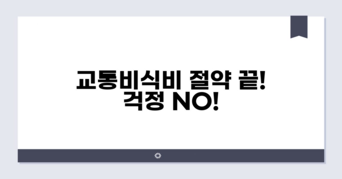 교통비, 식비 걱정 끝!