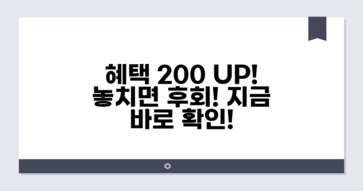 추가 혜택 200% 활용하기.
