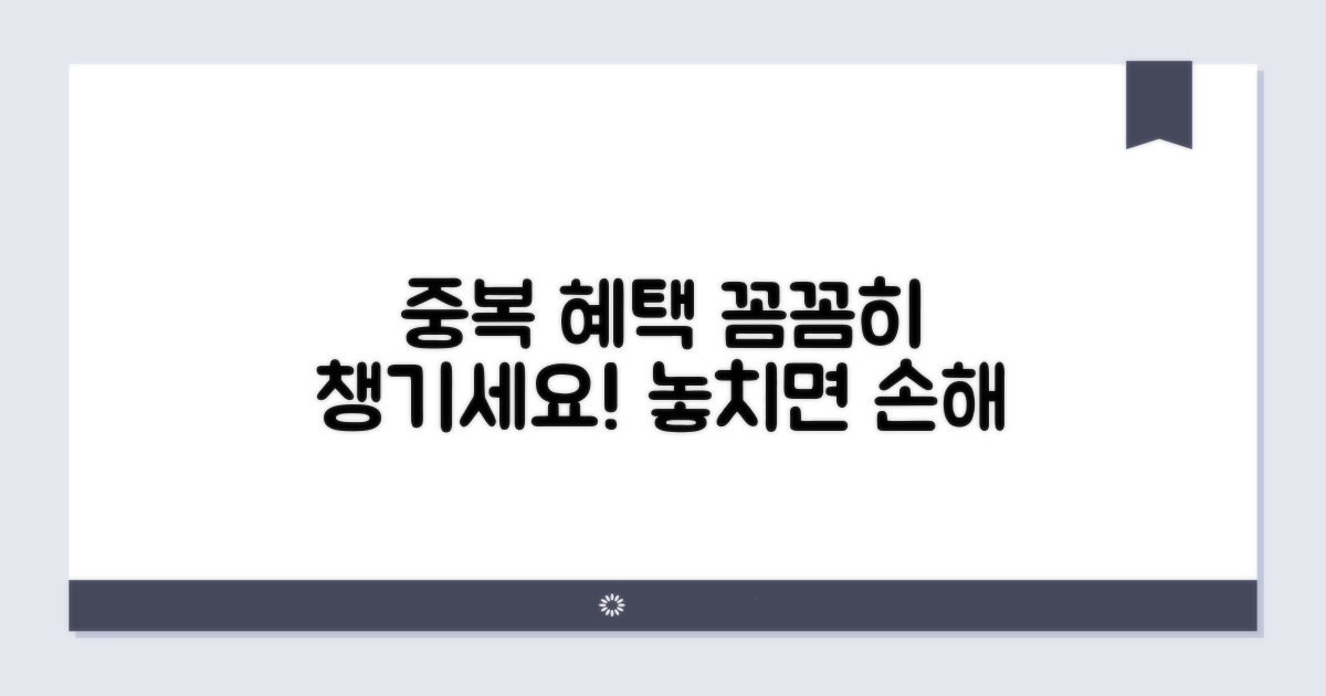 중복 혜택, 꼼꼼히 챙겨요.