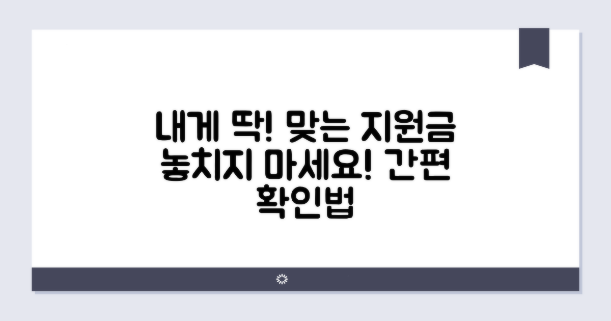 나에게 맞는 지원금 확인법.
