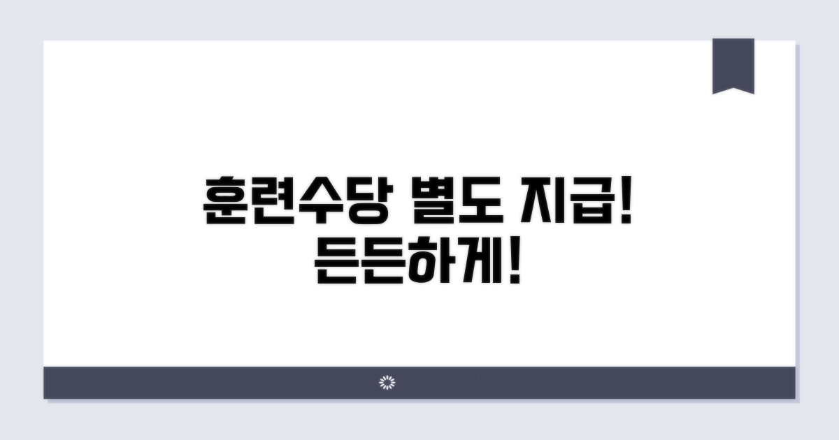 훈련수당 별도 지급, 든든하게!