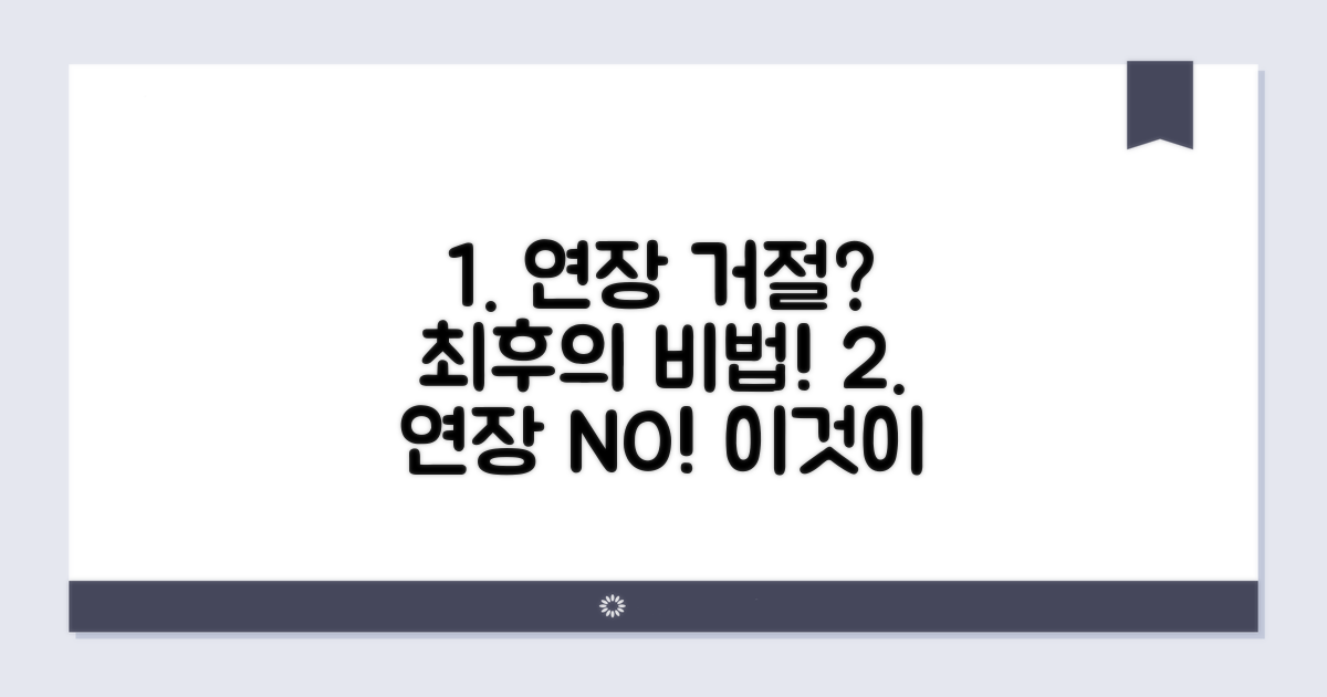 연장 거절 시, 최후의 대안은?