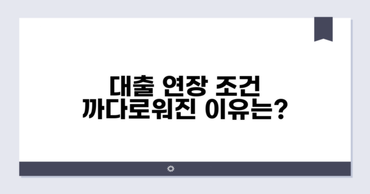 대출 연장 조건, 왜 까다로워졌나