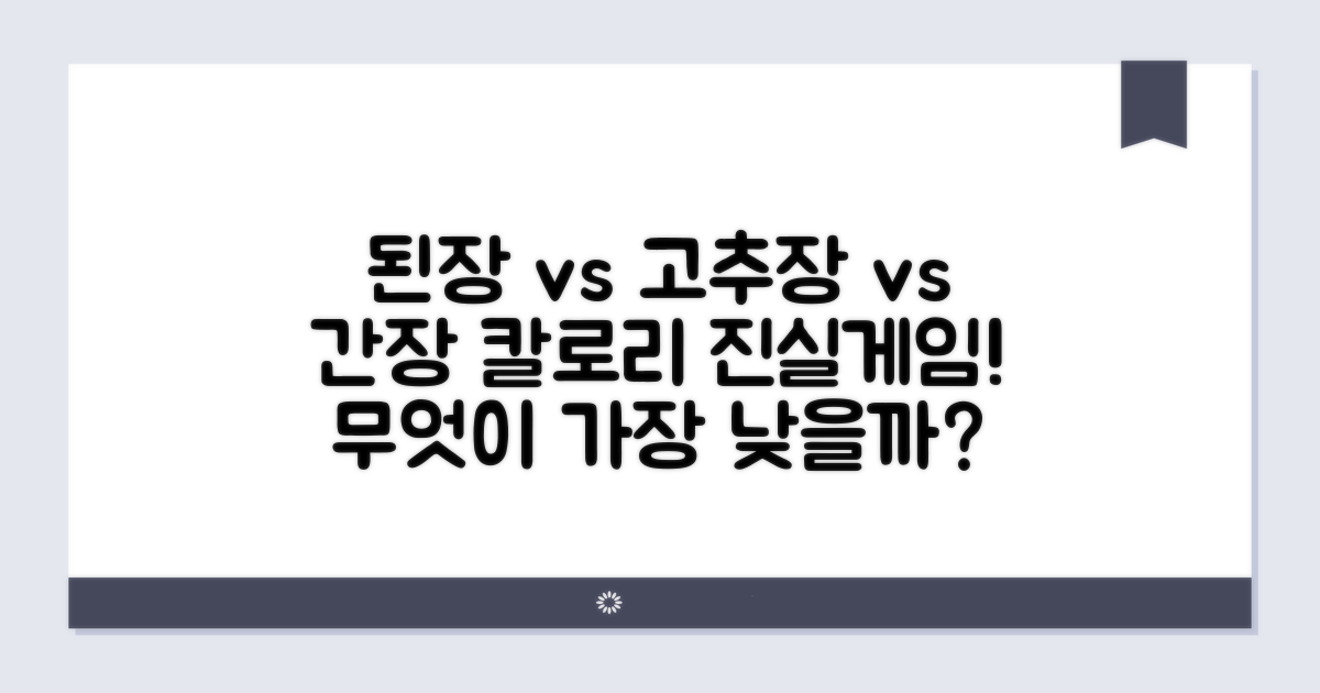 된장 고추장 간장 칼로리 비교