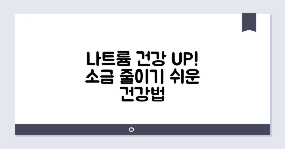 나트륨 함량 줄이는 건강법