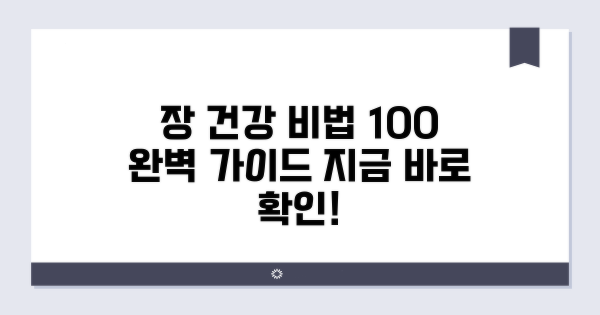 건강한 장 사용법 완벽 가이드