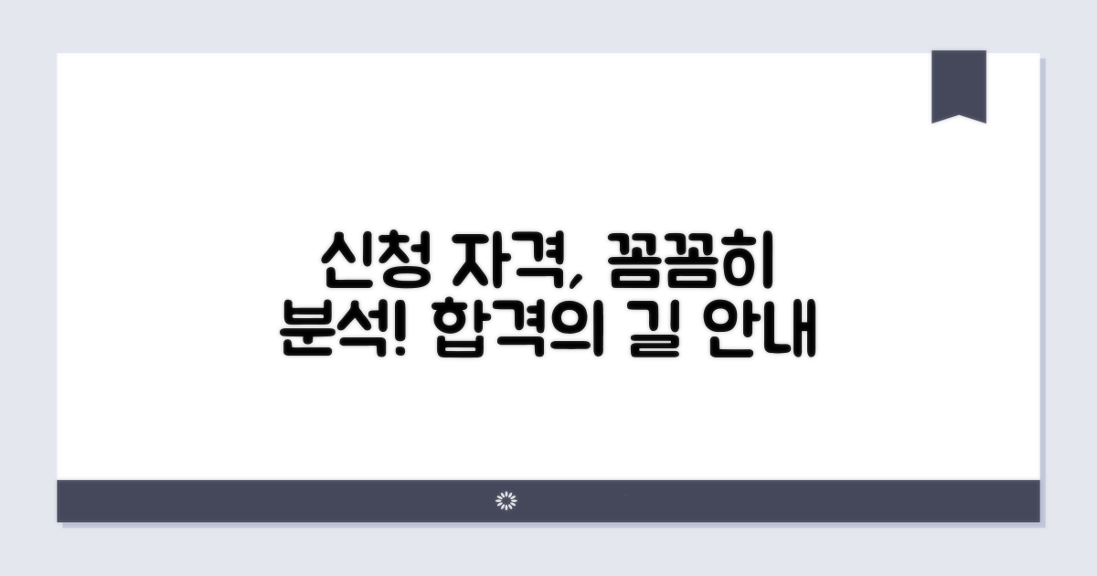 신청 대상자 자격 요건 분석