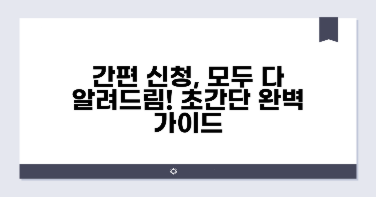 간편 신청 절차 완벽 가이드