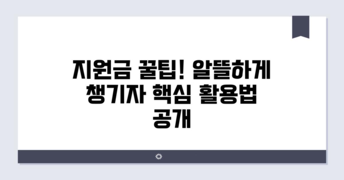 지원금 사용 꿀팁과 활용법