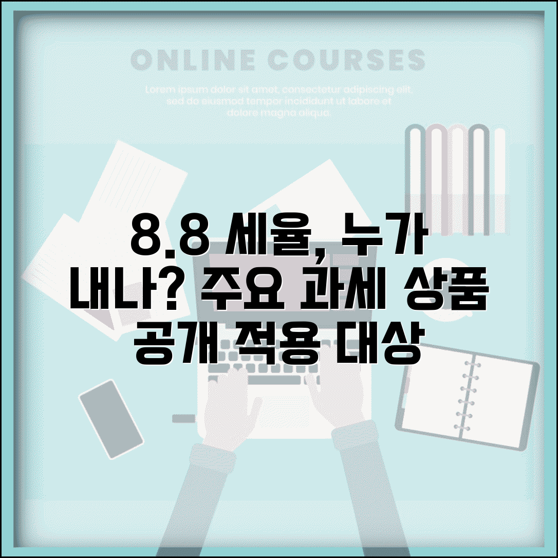 세율 8.8 적용 대상은? | 특정 과세 상품과 적용 범위