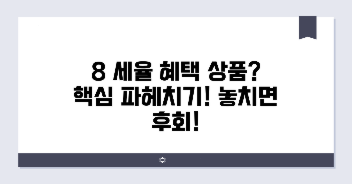8 세율 적용 상품은 무엇일까?
