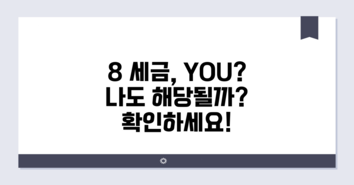 8% 세율, 나도 해당될까?