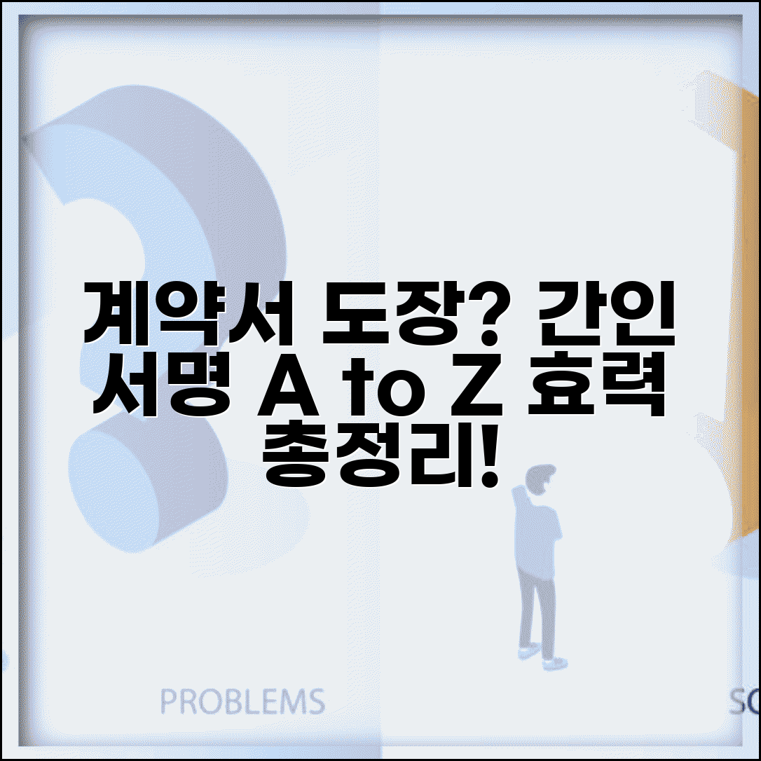 계약서 간인 방법 및 효력 | 계약서 도장 날인 | 간인 생략 가능 여부 | 계약서 서명 방법