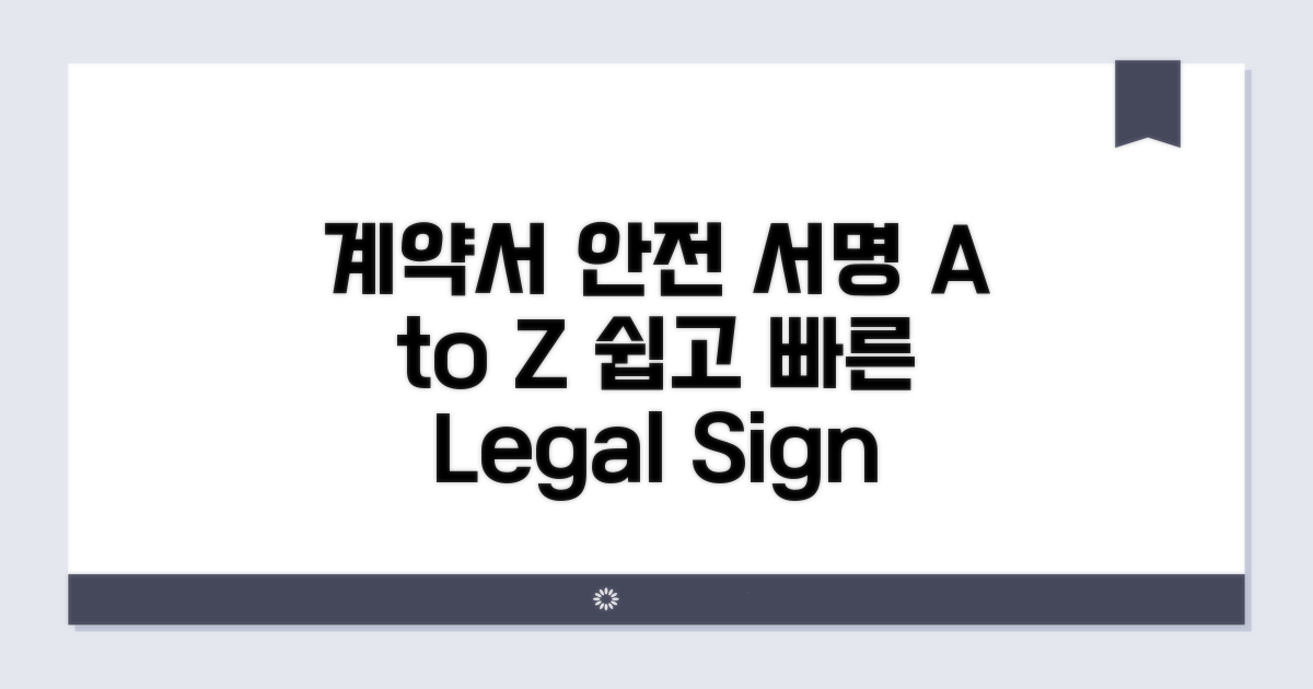 안전한 계약서 서명 방법 A to Z