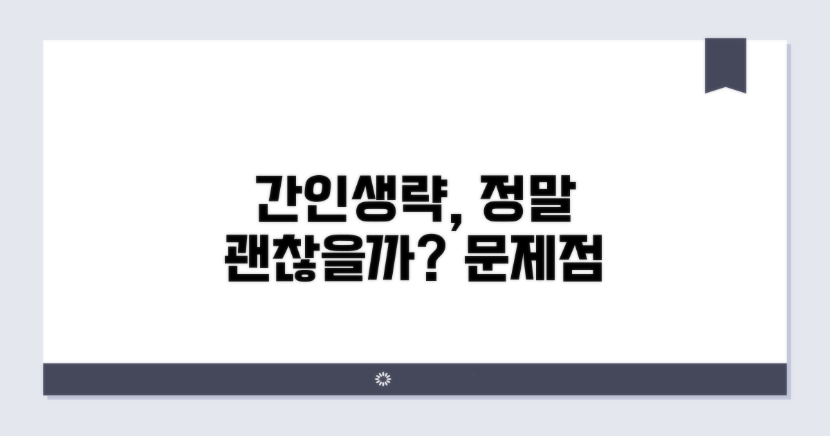 간인 생략, 정말 괜찮을까?