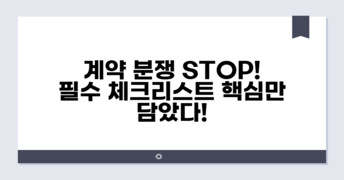 계약서 분쟁 막는 필수 체크리스트