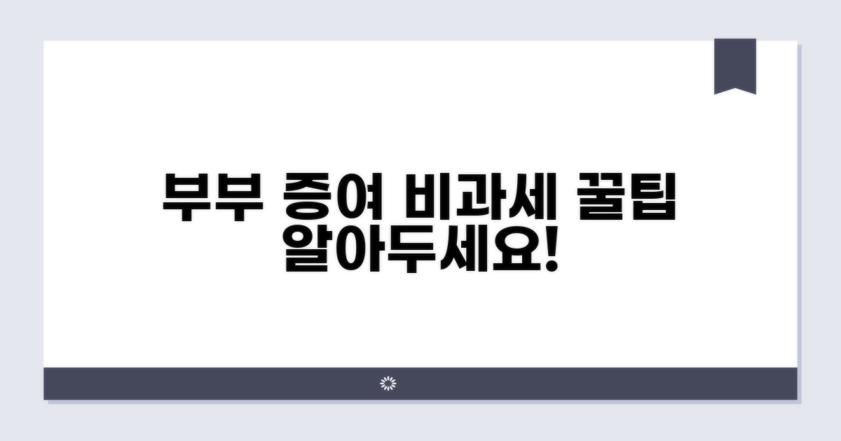 부부 증여 비과세 한도액 완전 분석