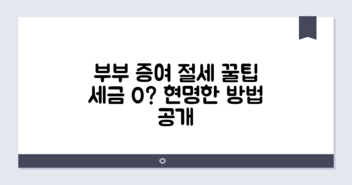 현명한 부부 증여 절세 꿀팁