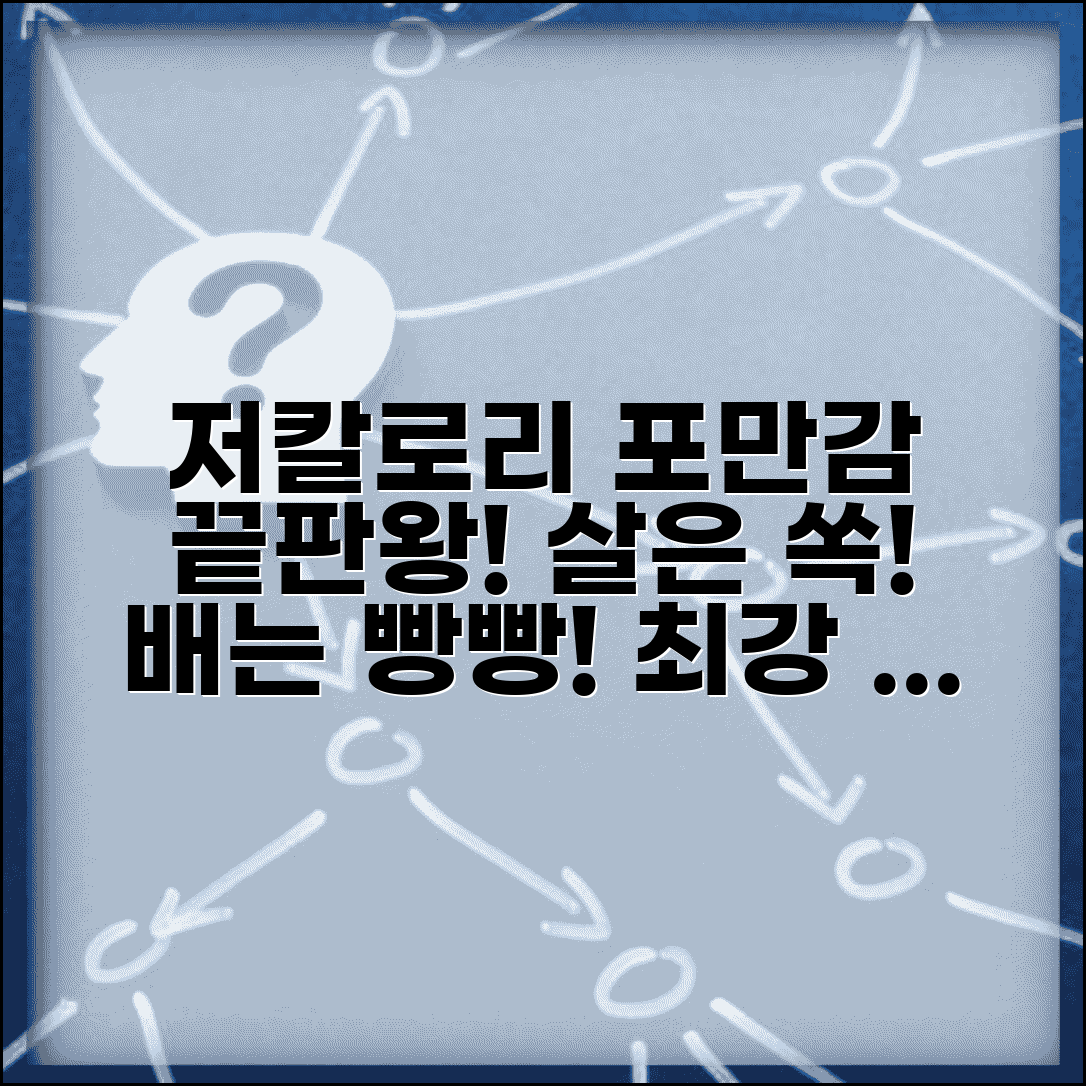 저칼로리 포만감 음식표와 다이어트 성공 저칼로리 고포만감 식단