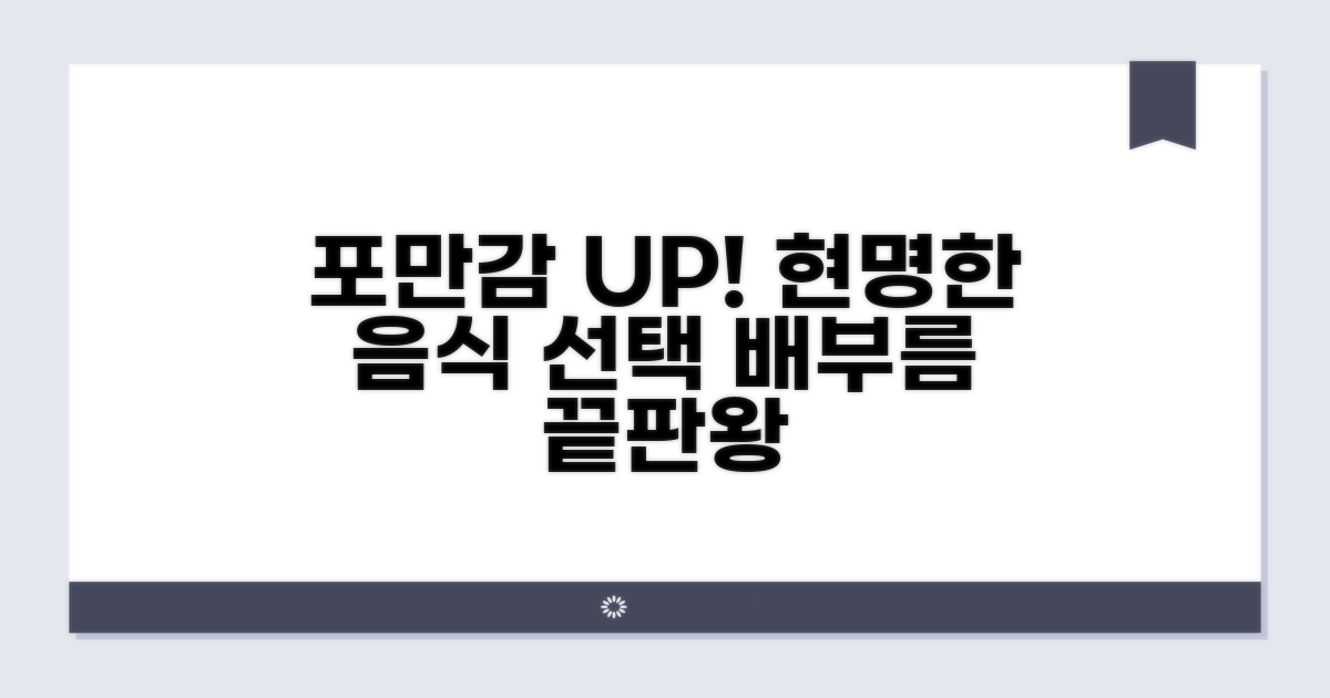 포만감 높이는 똑똑한 음식 선택법