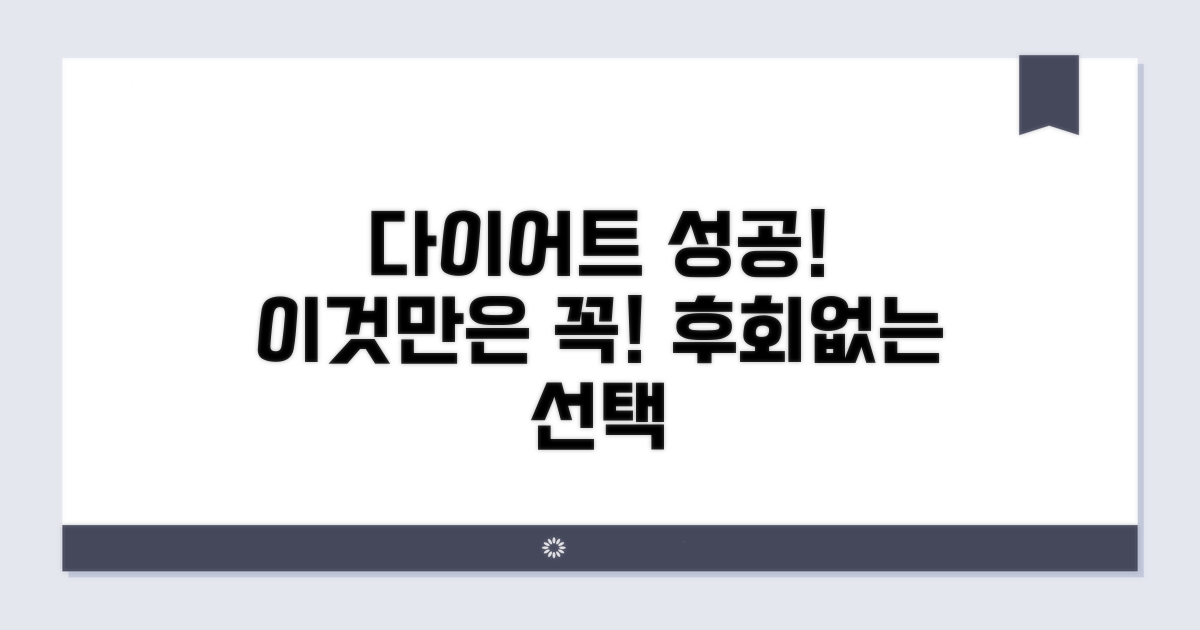 다이어트 성공을 위한 주의사항