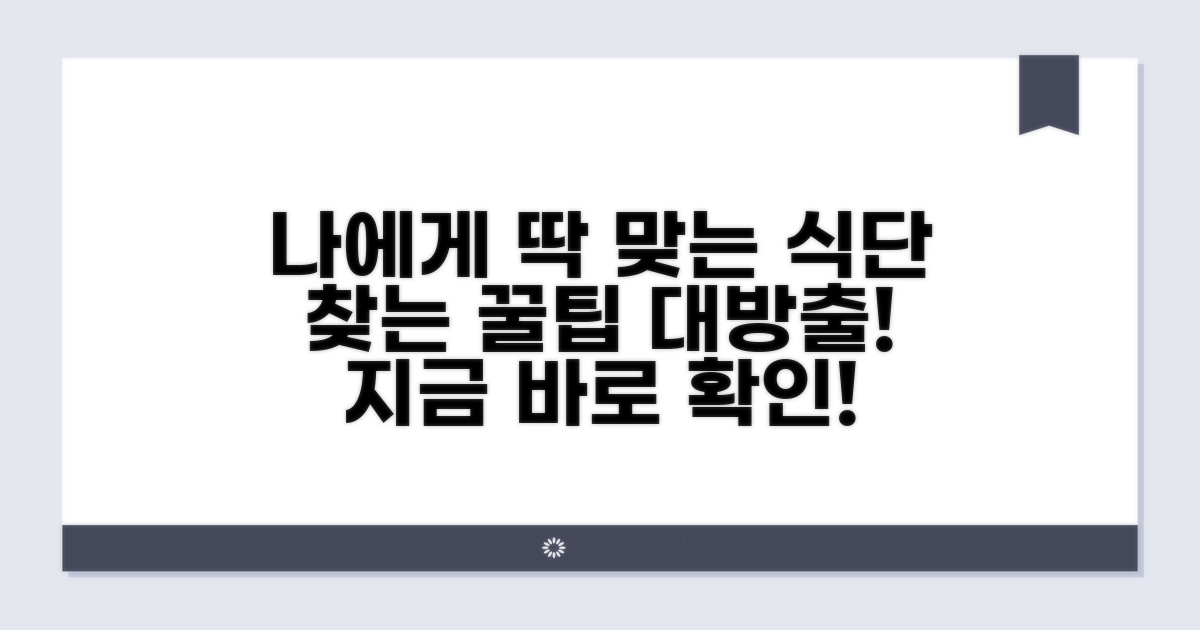 나에게 맞는 식단 찾기 꿀팁