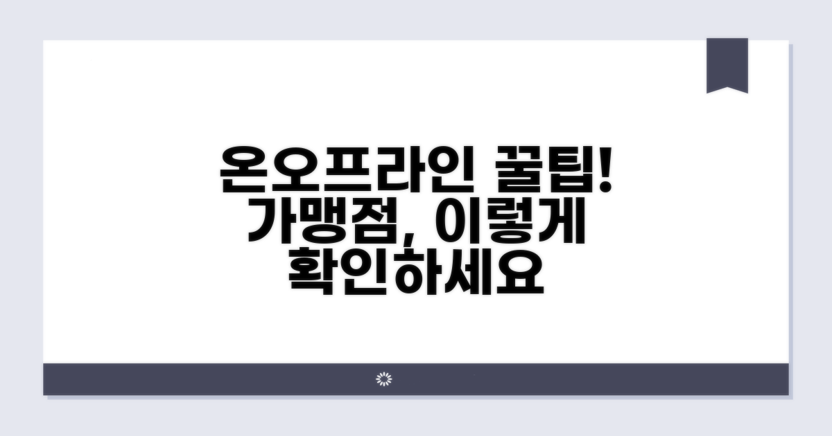 온라인 & 오프라인 가맹점 확인법