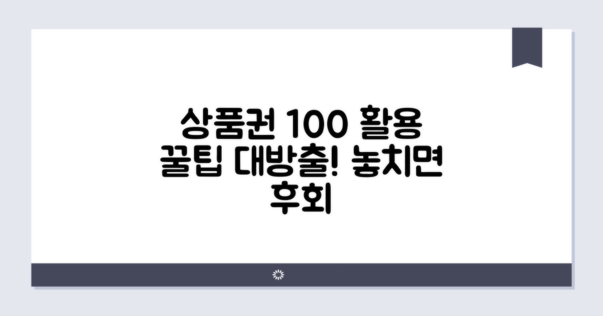 상품권, 100% 활용 꿀팁