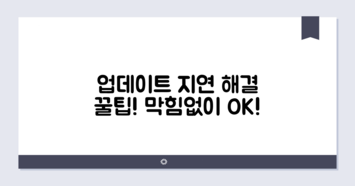 업데이트 지연 막는 꿀팁