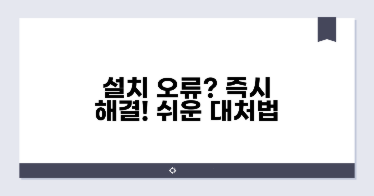 설치 오류 발생 시 대처법