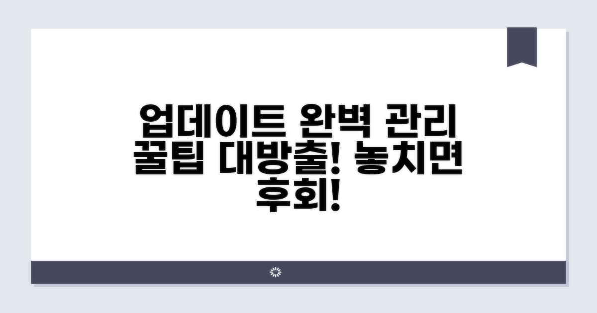 완벽한 업데이트 관리 노하우