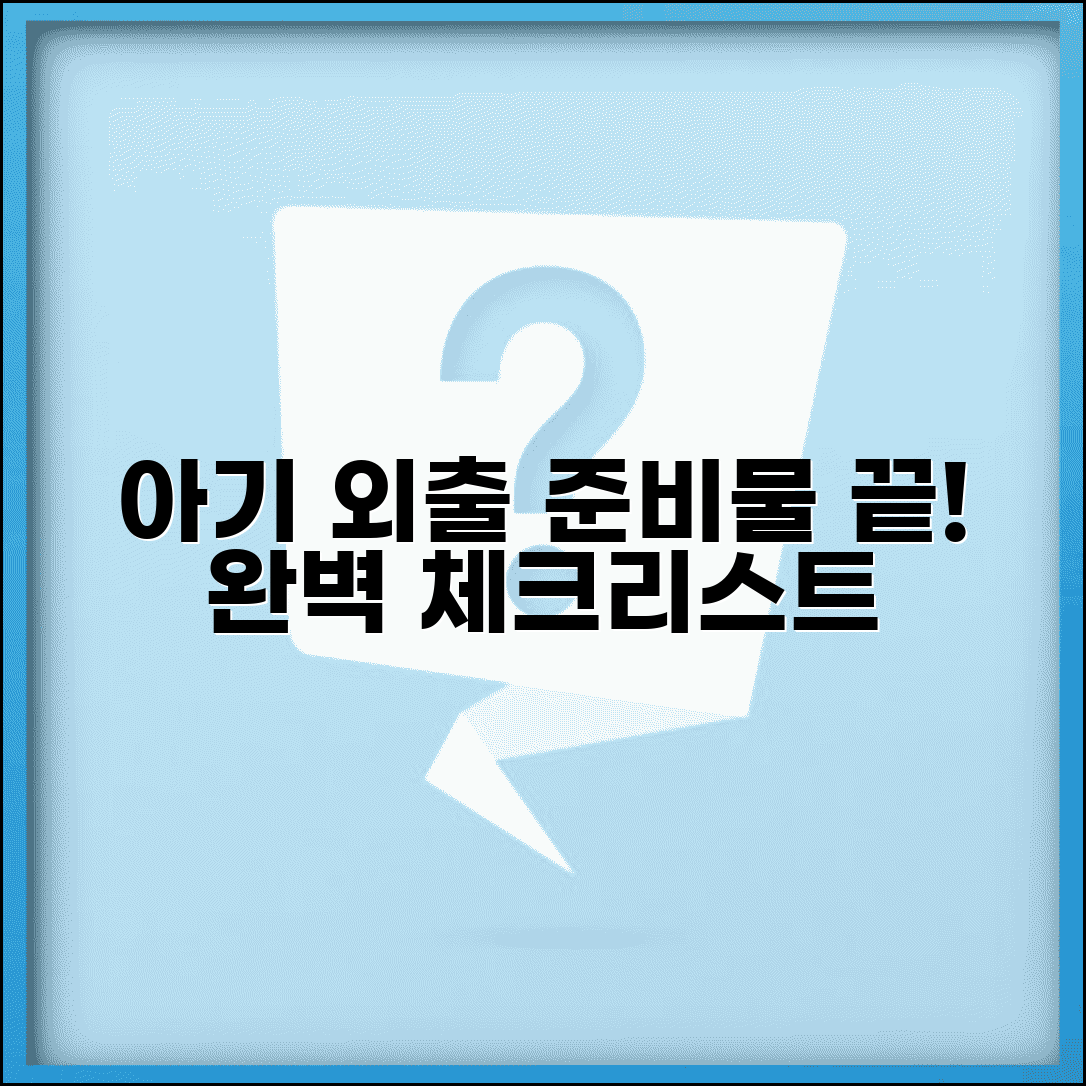 신생아 외출 준비물 체크리스트 | 아기 외출 시 챙길 것 리스트