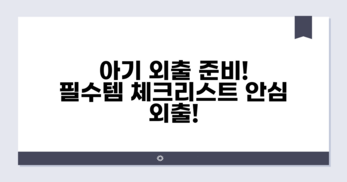 아기 외출 전 꼼꼼한 준비 사항