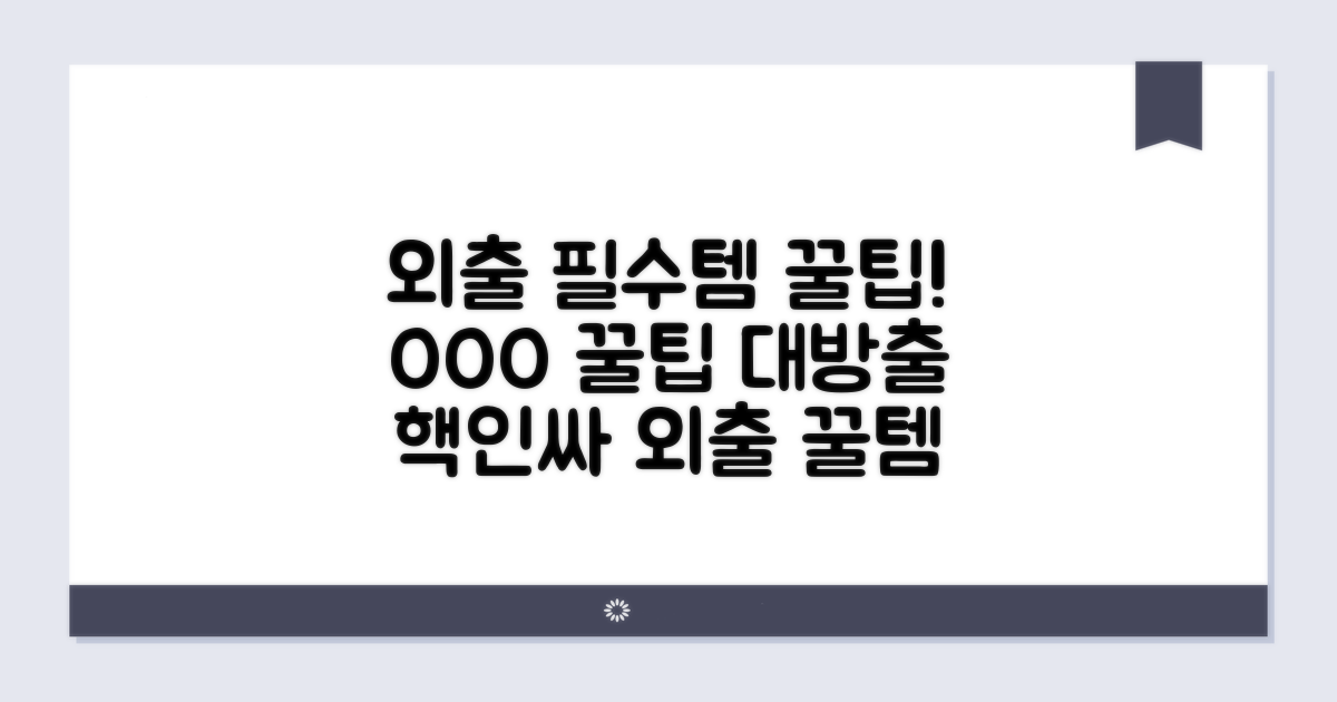 외출 시 유용템 꿀팁 대방출