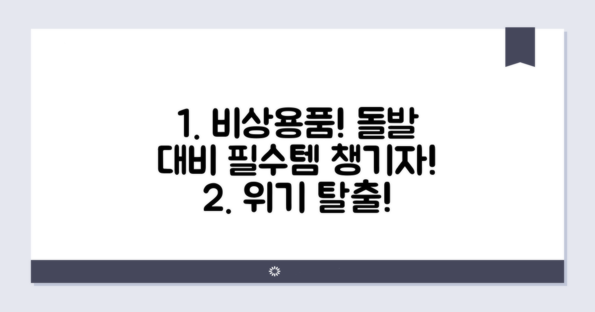 돌발 상황 대비 비상용품 챙기기