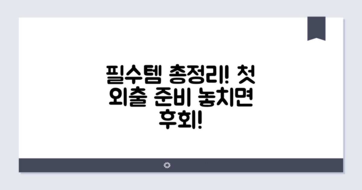 첫 외출 필수템 완벽 체크리스트