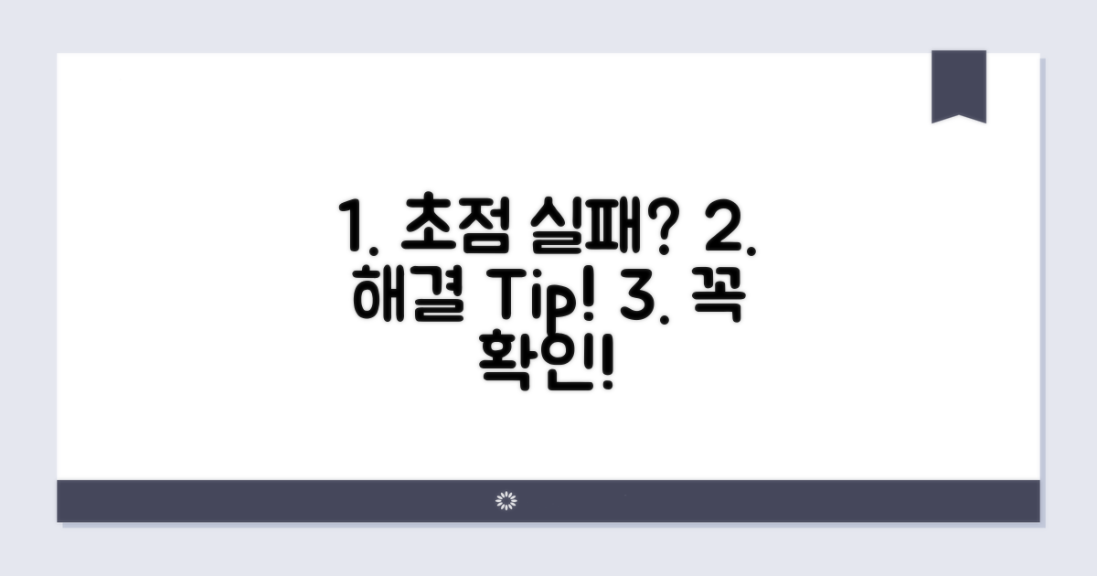 초점 문제 해결 시 주의사항