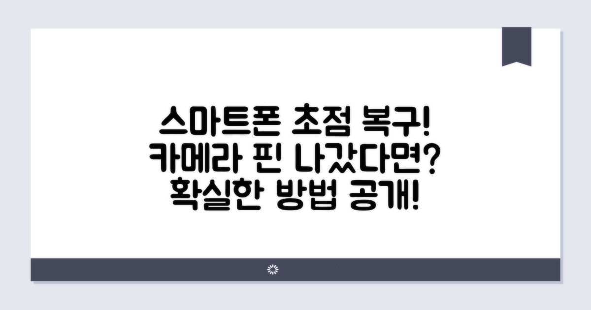 스마트폰 카메라 초점 되살리기