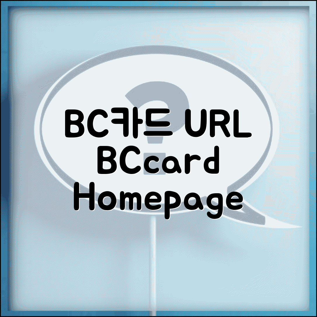 BC카드 사이트 주소 URL | BC카드 홈페이지