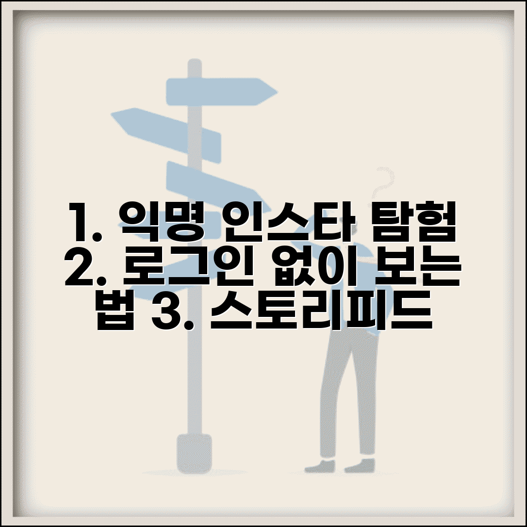 인스타그램 익명 열람 | 로그인 없이 스토리 피드 보는 방법