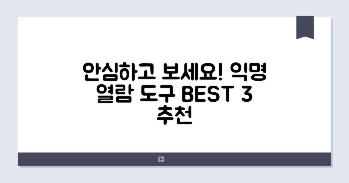 익명 열람 도구 추천