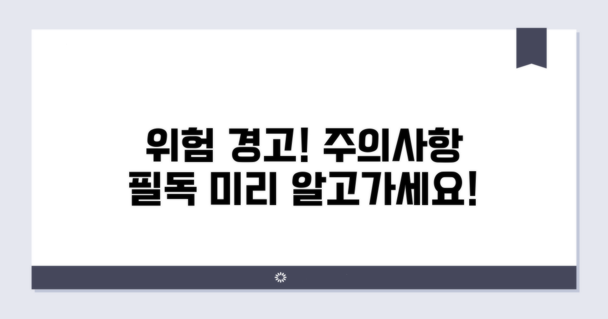 주의할 점과 위험 안내