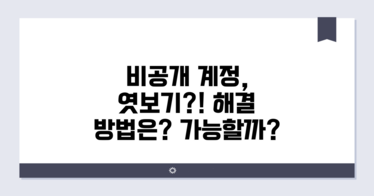비공개 계정 열람 가능할까?