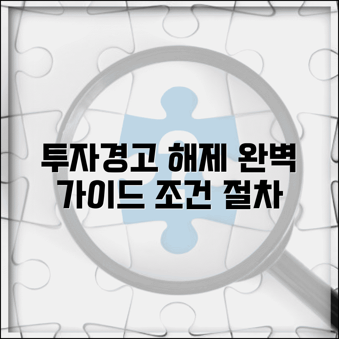 투자경고 해제요건 | 투자경고 해제 조건과 절차