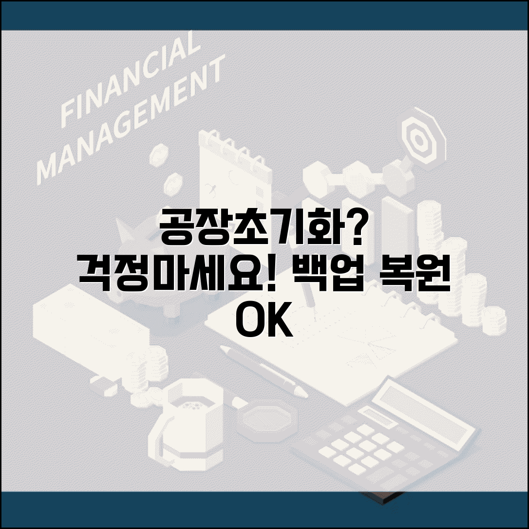 안드로이드 설정 되돌리기 | 공장초기화 + 백업 복원