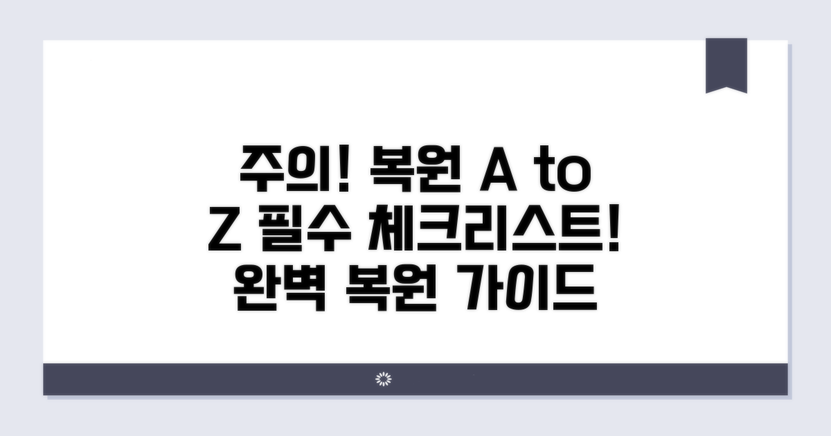 주의사항과 복원 과정 상세 안내