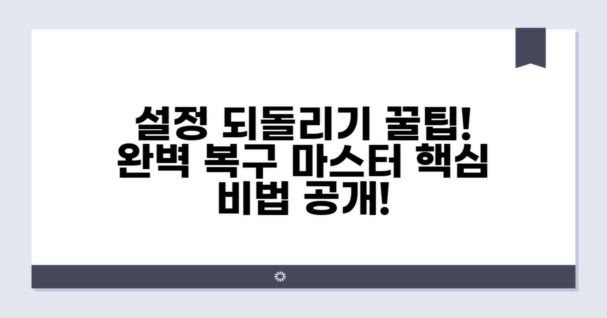 설정 되돌리기 핵심 비법