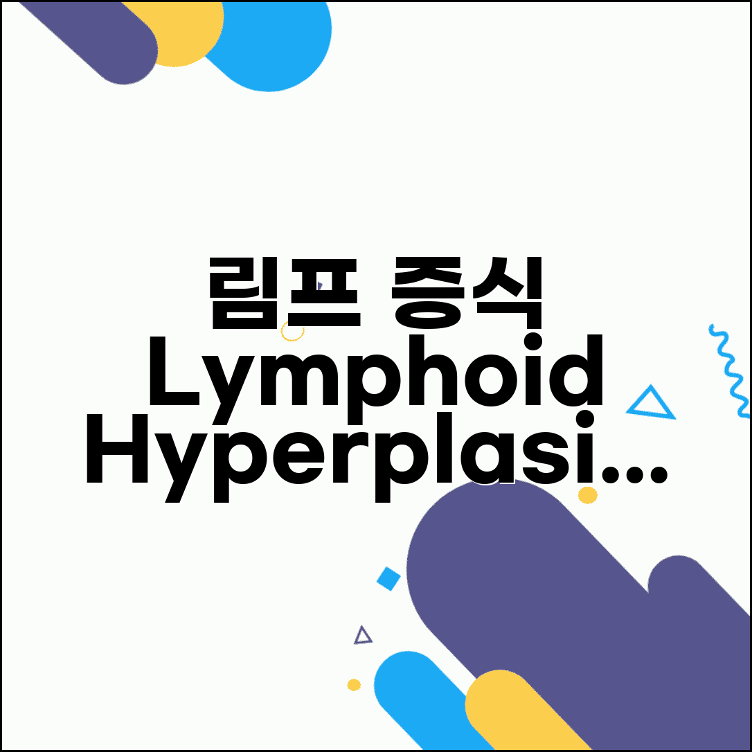 대장 조직검사 lymphoid hyperplasia 림프증식 | 림프 조직 증식 양성 소견 의미