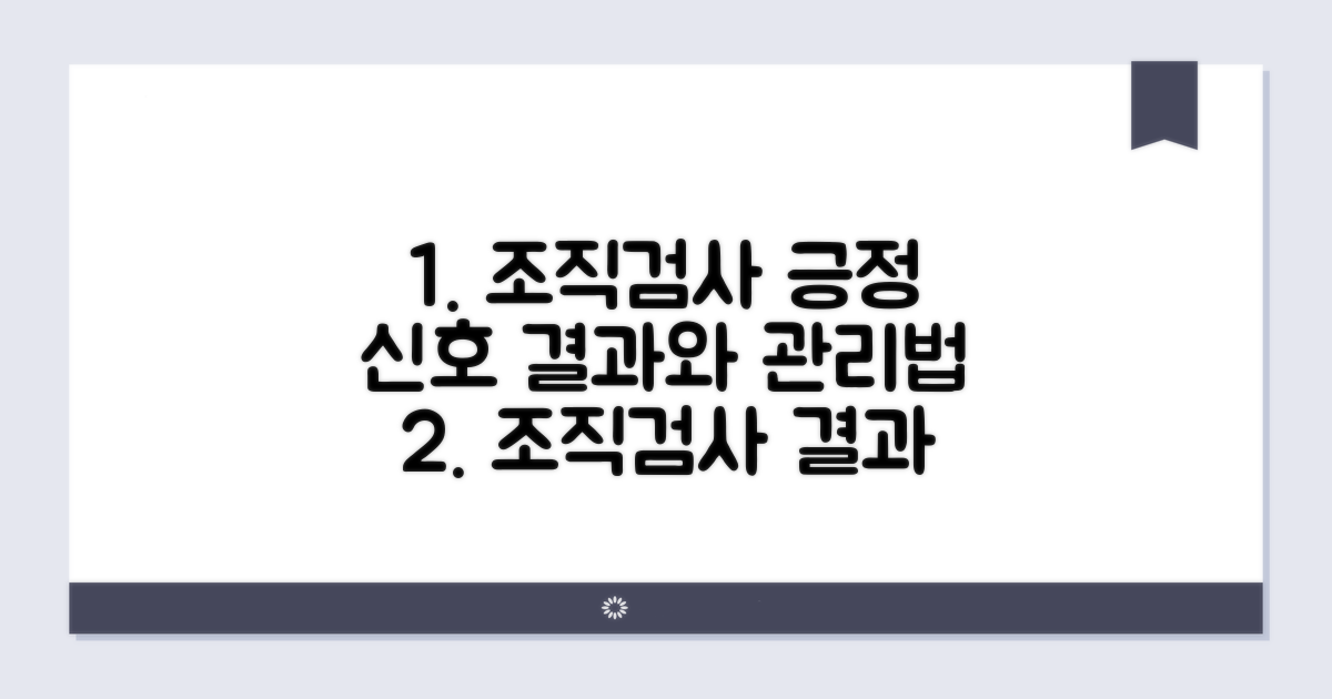 조직검사 결과: 긍정적 해석과 관리법